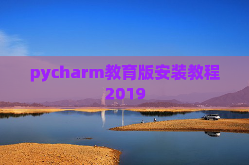 pycharm教育版安装教程2019