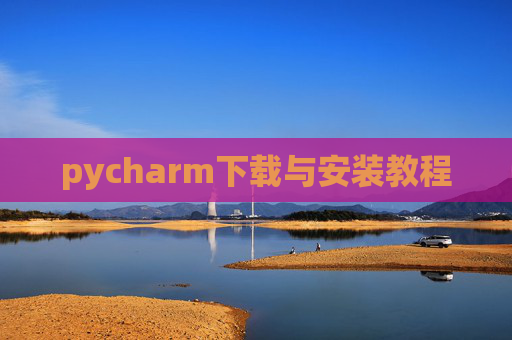 pycharm下载与安装教程