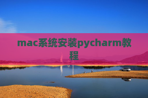 mac系统安装pycharm教程