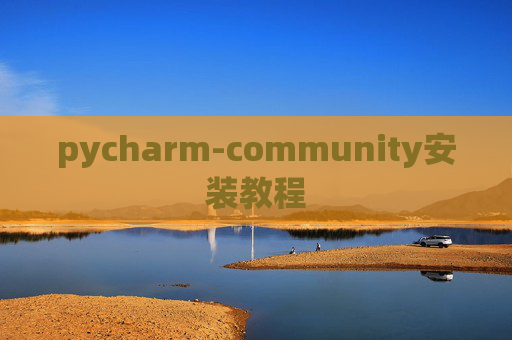 pycharm-community安装教程