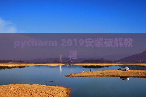 pycharm 2019安装破解教程