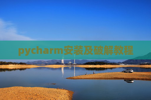 pycharm安装及破解教程