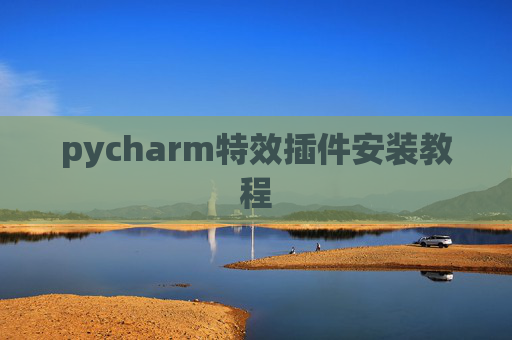 pycharm特效插件安装教程