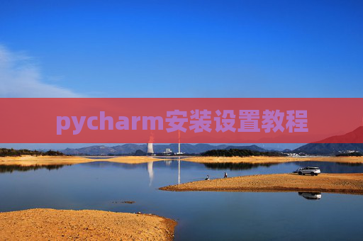 pycharm安装设置教程