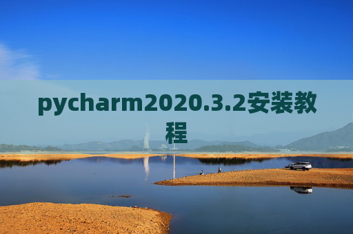 pycharm2020.3.2安装教程