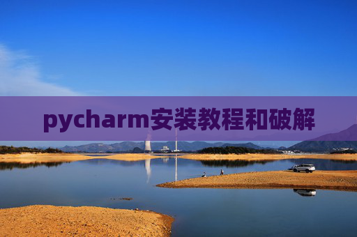 pycharm安装教程和破解